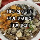 칠성포차 | [1번지포차]대구 칠성시장 야외포장마차 해산물 맛집 후기 !