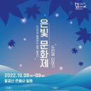 💜 은빛 문화제 💜 팔공산 은해사에서 펼쳐지는 김태연 가수님의 멋진 공연 참석 여부 부탁드려요 💜 이미지