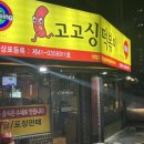 고고싱떡볶이풍물점 | 원주 평원동맛집 ”고고싱떡볶이 풍물점“ 야간영업하는 떡볶이맛집