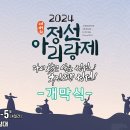 제49회 정선아리랑제 개막식 (풀영상)/ 정선군 이미지