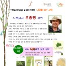 나무의사 우종영 강연 "나는 나무처럼 살고 싶다" 안중도서관 10월 26(수) 저녁 7시 이미지