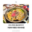 어룡역 | 의정부 샤브샤브 맛집 추천! 용현동맛집 예닮채 샤브샤브 솔직후기