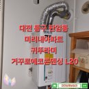 용광가스난방시설시공 | 대전보일러 동구 판암동 미리내아파트 보일러설치 귀뚜라미 거꾸로에코콘덴싱L20 대전가스보일러