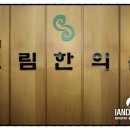 경희도림한의원 이미지