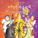 2011'오페라 쁘띠! 여름 가족오페라 아마데우스 모차르트 ‘바퀴달린’ ＜마술피리＞ 이미지