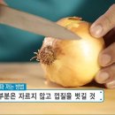 양파 껍질 깔때 눈물 안나게 하는법, 눈이 맵지 않게 양파 써는 방법 이미지