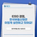 한국에너지공단 대구경북지역본부 | [한국부동산원 서포터즈] ESG 경영, 한국부동산원은 이렇게 실천하고 있어요!