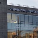 아모레구미신평특약점