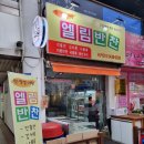 엘림반찬 이미지