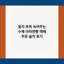 동지약국 | 동지 추위 녹여주는 수제 아라찐빵 택배 주문 솔직 후기