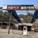 버블러브세차장