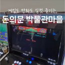 사랑방게임장 | 아이랑 종로 갈만한 곳 l 돈의문 박물관 마을 데이트 l 주차, 스탬프투어