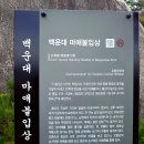 ◈ 제814차 경북경주 / 마석산(磨石山·531ｍ) ◈산행기 이미지