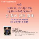 제19회 특별강연] 홍순원 교수 ＜신 없이 신과 함께＞, 11월 12일+19일(월요일) 오후 7:00-9:00 이미지