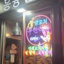 흥융양꼬치