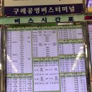 구례공영버스터미널 이미지