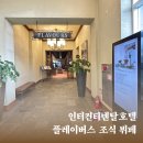 써니젓갈 | 인터컨티넨탈 알펜시아 평창 리조트 플레이버스 조식 뷔페 이용 후기
