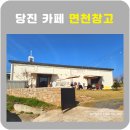 면천농협주유소 | 당진 여행 중 우연히 발견한 감성카페 면천창고