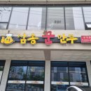 윤스김밥삼송꾼만두 | 영천 삼송꾼만두 본점, 주차 가격 정보