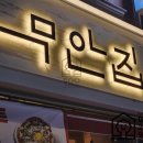전라도무안집