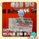 대전 앤디워홀 예술을 팔다, 단순 팝아트 전시를 넘어선 스토리가 담긴 가볼만한 전시회 추천