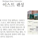 [미국어학연수] Michigan State University (MSU) 미시건 주립 대학교 부설영어과정 시작일 및 비용 이미지