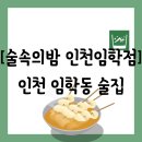 임학역 4번 출구 | [술집][인천 계양구 임학동] 임학역 술집(4출 앞) 중 오뎅바 제공되는 &#34;술속의밤 인천임학점&#34; 방문 후기