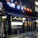 🎀8월19일 (수요일 )6시반 신논현 금강바베큐에서 만나요~🎀 이미지