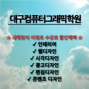 컴퓨터 완전 기초 | □대구컴퓨터그래픽학원□-국비수업으로디자인기초부터 자격증취득,취업준비