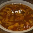 일품향 - 용인시 수지구 풍덕천로181번길 4-2 | 전주 물짜장 맛집 일품향 후기｜웨이팅, 군만두, 탕수육까지 솔직 리뷰