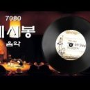 7080 추억의 쎄시봉 음악 감상실] CD1~3, 48곡 이미지