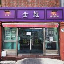 뉴금용 | 부산 북구 구포역 맛집 : 금용만두 금룡만두에서 여행 마무리 추천