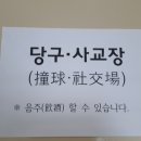 리버당구장 이미지