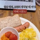 카페시몬느