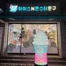 아이스N몬스터문구 신매점 내부 및 계산 방법