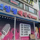 용문양평해장국