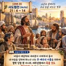 사도행전 21 :4-14 주님의 뜻에 맡기는 사명 (295 D 261022) https://www.youtube.com/@이영길-i4h 이미지
