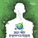한방바이오