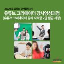유튜브 크리에이터 강사 양성과정 이미지