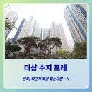이편한뜰어린이집 | 수지 더샵수지포레 임장 : 신축 이현중학교 학군 장점!