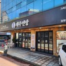 제주면장 - 성남시 수정구 복정로 20 | 제주면장