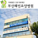 혜민의료재단 이미지