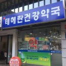 테헤란건강약국 이미지