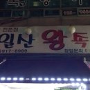 후곡일산왕족발