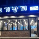 고기장터금촌점 이미지