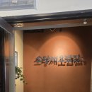 소당삼겹살 | 교대역 고기집 삼겹살 오겹살 맛집 추천 “소당깨오겹집” 내돈내산 후기