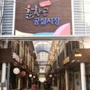 관촌시장 | 전라북도 대표 5일장은 어디일까 전북 5일시장 오일장날 날짜 및 장소