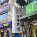 타카라멘