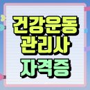 [학점은행제] 체육측정평가 | 건강운동관리사 자격증 응시자격을 온라인으로 갖춘 후기