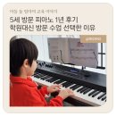 오선음악학원 | 5세 방문 피아노 1년 후기ㅣ피아노 학원 대신 방문 수업 선택한 이유와 변화 (6세까지)